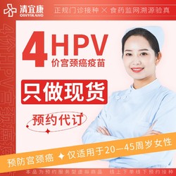 【部分现货】四价HPV宫颈癌疫苗