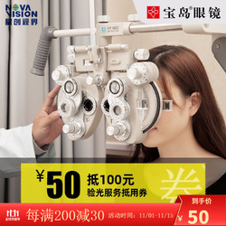 BAODAO 宝岛 眼镜50元抵100元验光服务抵用券视觉功能检查配眼镜券