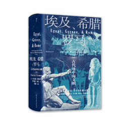 《埃及、希腊与罗马：古代地中海文明》（精装）