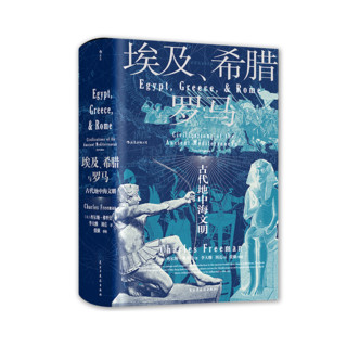 《埃及、希腊与罗马：古代地中海文明》（精装）