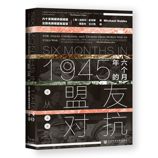 《甲骨文丛书·1945年的六个月：从盟友到对抗》