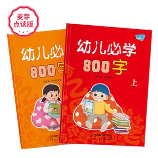 《幼儿必学800字》（套装共2册）