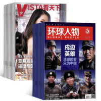 《环球人物+VISTA看天下组合杂志》 2022年1月起订