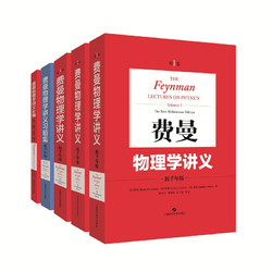 《费曼物理学讲义》（套装共5册）