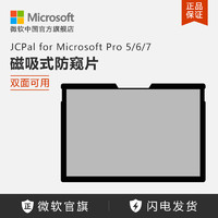 Microsoft 微软 JCPal for Microsoft/微软 磁吸式防窥片 防窥钢化膜