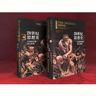 《20世纪思想史·从弗洛伊德到互联网》（精装、套装共2册）
