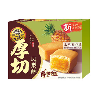 徐福记 厚切凤梨酥 土凤梨口味 190g