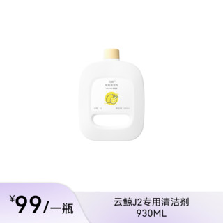 NARWAL 云鲸 J2专用清洁剂（930ML）