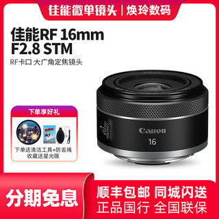 Canon/佳能RF16mm F2.8 STM 大广角风光摄影镜头