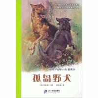 《椋鸠十动物小说爱藏本·孤岛野犬》