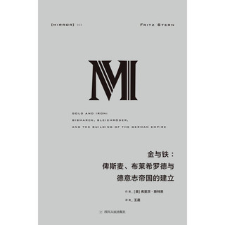 《理想国译丛023 金与铁：俾斯麦、布莱希罗德与德意志帝国的建立》（精装）