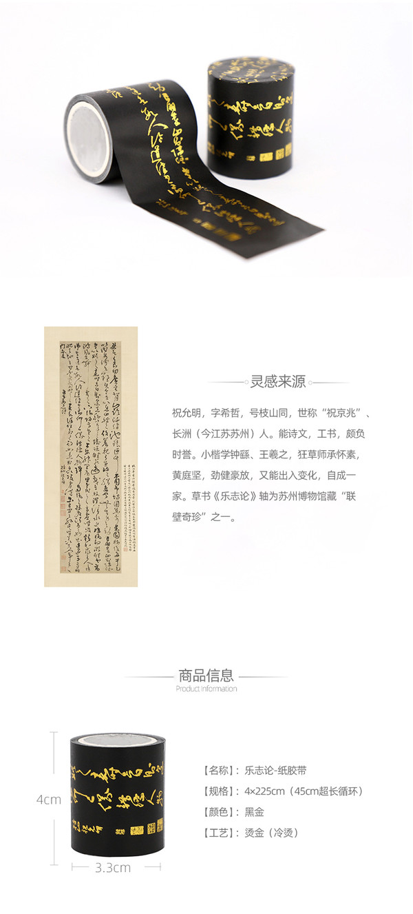 苏州博物馆 乐志论纸胶带 4x225cm 黑底烫金 创意古风和纸胶带原创