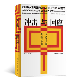 《冲击与回应·从历史文献看近代中国》（精装）