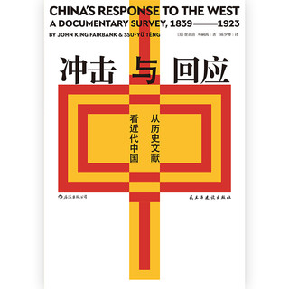 《冲击与回应·从历史文献看近代中国》（精装）