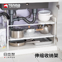 TENMA 天马 Tenma日本进口天马株式会社伸缩橱柜收纳架下水槽置物架厨房浴室金属架