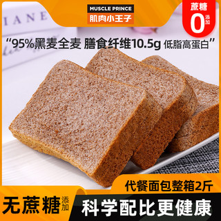 MUSCLE PRINCE 肌肉小王子 95%黑麦全麦面包 1斤装（约20片）