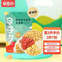 早谷力 奇亚籽水果果玉麦脆200g*1 水果坚果混合玉米片 冲饮即食谷物燕麦脆片健康代餐轻食早餐无腹担