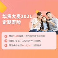 即将下架：华贵大麦2021定期寿险