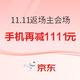  促销活动：京东 11.11全球热爱季 返场继续购主会场　