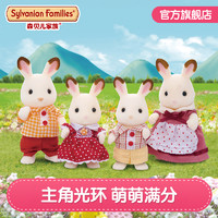 森贝儿家族 公主玩具女孩巧克力兔子动物套装生日礼物娃娃女童公仔