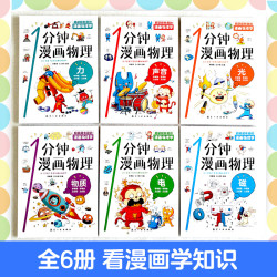 少儿读物 正版一1分钟漫画物理全6册儿童物理知识启蒙漫画书8 15岁中小学生少儿童百科全书常识思维训练科普多少钱 什么值得买