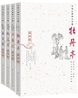《西厢记+牡丹亭+长生殿+桃花扇》（套装共4册）