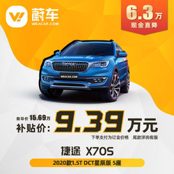 JETOUR 捷途 X70S 2020款1.5T DCT星辰版5座