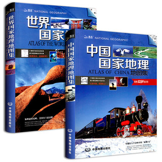 中国国家地理地图集+世界国家地理地图集（套装全2册）