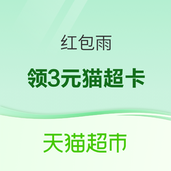 天猫超市红包雨免费得3元猫超卡！这些优质好价单品都帮你找好了！