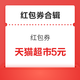  红包合辑：银联云闪付满20元立减5元优惠，京东购物领3.6元红包　