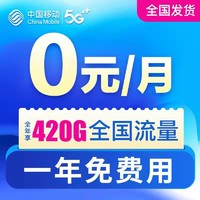中国移动 0元/月（5G通用+30G定向）