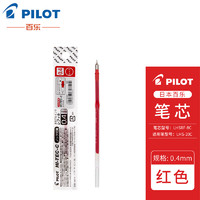 PILOT 百乐 LHSRF-8C 按动中性笔芯 0.4mm 单支装