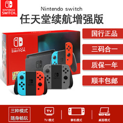 Nintendo 任天堂 国行 Switch游戏主机 续航增强版