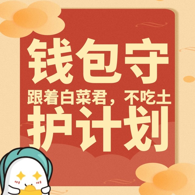 钱包守护计划，大促结束不吃土~