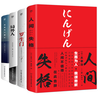 《人间失格+罗生门+局外人+月亮与六便士》（套装共4册）