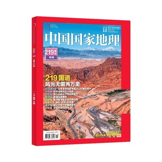 《中国国家地理2021年10月特刊》