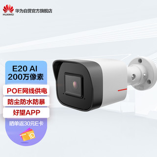 HUAWEI 华为 酒杯筒智能安防监控摄像头1T算力200万高清POE供电红外夜视筒机室外客流统计可拾音E20 AI(6mm)