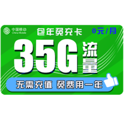 China Mobile 中国移动 移动包年卡 无需充值免费用一年 每月35G全国流量卡 不需要每月领话费！白嫖 免充卡 免费