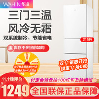 WAHIN 华凌 冰箱215升风冷无霜三门冰箱 家用节能净味电冰箱 BCD-215WTH