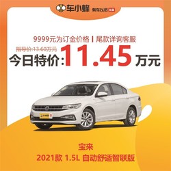 VOLKSWAGEN 一汽-大众 一汽大众宝来 2021款 1.5L 自动舒适智联版-整车订金