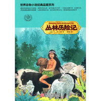 《世界动物小说经典品藏系列·丛林历险记》