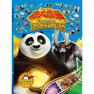 《功夫熊猫·大电影贴纸故事书：决战天煞》