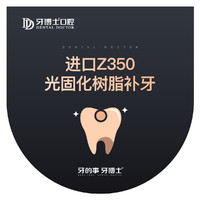 限地区：牙博士 3M Z350树脂补牙【限购1】