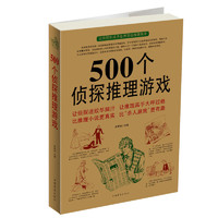 《500个侦探推理游戏》