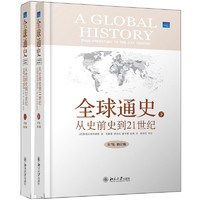 PLUS会员：《全球通史·从史前史到21世纪》（第7版、修订版、精装、套装共2册）