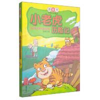 《汤素兰动物历险童话·小老虎历险记》
