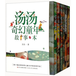 《汤汤奇幻童年故事本》（套装共6册）