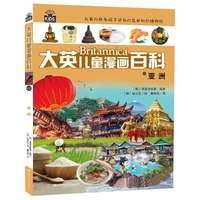 《大英儿童漫画百科42·亚洲》