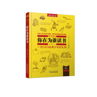 《你在为谁读书·一位CEO给青少年的礼物》（修订珍藏版、精装）