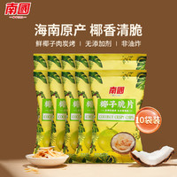 Nanguo 南国 香脆椰子片75g*10袋装 海南特产 椰子干休闲小吃零食